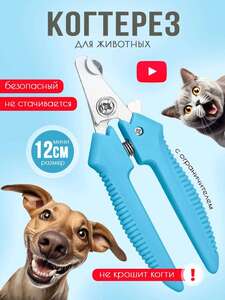 Когтерез для животных (с WB кошельком)