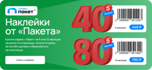 Подписка "Пакет" на 6/12 месяцев на кассе "Пятёрочки"