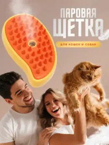 Паровая щетка для кошек и собак