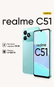 Смартфон Realme C51, 4/128 Гб (с картой Альфа Банка)