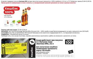 100% кешбек на карту лояльности за покупку Балтика 8