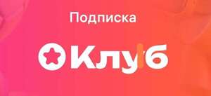 Подписка Клуб Wildberries: первый месяц за 1₽ (в приложении)