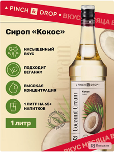 Сироп для кофе коктейлей Кокос 1 л (с WB кошельком )