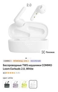 Беспроводные TWS наушники COMMO Loom Earbuds 2.0