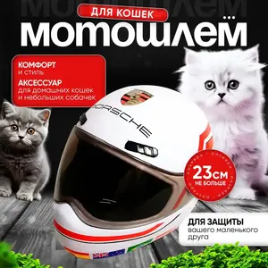 Мотоциклетный шлем для кошек Felino (цена с ОЗОН картой)