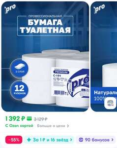Туалетная бумага 2 слоя PROTISSUE premium 170м*12 рулонов (цена с купоном продавца и Ozon картой)