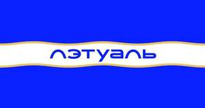 КОМБО | Скидка и возврат до 100% трат на товары более 7000₽ в "ЛЭТУАЛЬ" + возврат 20% от банков
