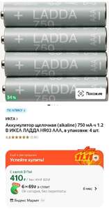 Аккумуляторы щелочные (alkaline) ИКЕА ЛАДДА 750 мАч 1.2 В HR03 AAA, 4 шт.