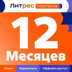 ЛитРес: подписка на 12 месяцев