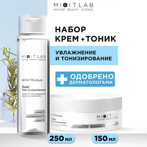 Набор косметики для лица MIXITLAB WOW: питательный крем, 150 мл, и увлажняющий тоник, 250 мл (с Озон картой)