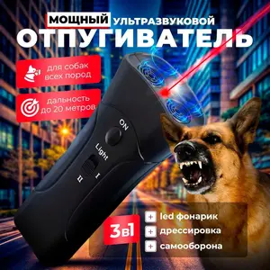 Отпугиватель собак ультразвуковой с фонариком и лазером