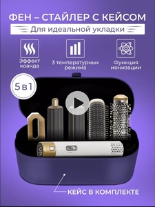 Фен для волос стайлер с насадками 5в1