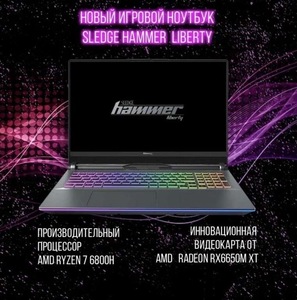 Игровой ноутбук Sledgehammer Liberty L161-0001 16.1" QHD IPS 165Hz Ryzen 7 6800H 16Gb DDR5 SSD 512Gb RX6650M XT 8Gb