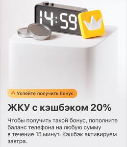 20% кэшбэк на оплату услуг ЖКХ за оплату услуг связи (см. описание)