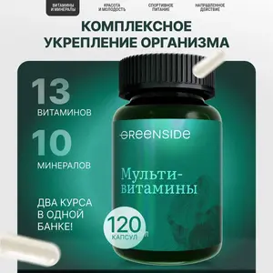 Поливитамины для взрослых "13 витаминов + 10 минералов", 120 капсул (+ 100 баллов продавца)