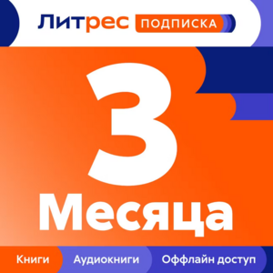 Подписка ЛитРес 3 месяца