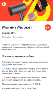 Возврат 20% от Райффайзен Банка на первую покупку в Магнит Маркет (макс 2000₽) (возможно, не всем)