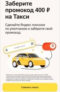 Промокод на скидку 400₽ в Яндекс такси (GO) 