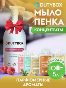 Жидкое мыло для рук Dutybox: набор из 10 концентратов по 50 мл + дозатор 500 мл (с Вайлдберриз Кошельком)