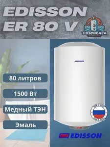 Водонагреватель накопительный EDISSON ER 80 V (цена с ozon картой) 