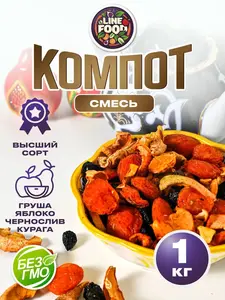 Компотная смесь 1 кг