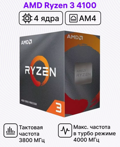 Процессор AMD Ryzen 3 4100 BOX