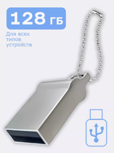 USB-накопитель 128 ГБ (цена с WB кошельком) 
