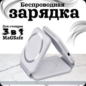 Беспроводная зарядка, док-станция 3в1 для IPhone, Android, MagSafe