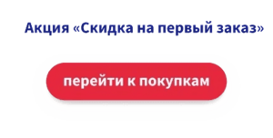 Скидка 10% на первый заказ