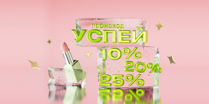 Дополнительная скидка до 25% 