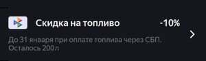 Яндекс заправки. Скидка 10% на топливо при оплате через СБП. 