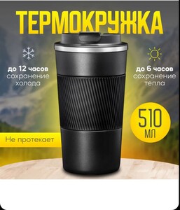 Термокружка для кофе 500мл (цена с Ozon картой) 