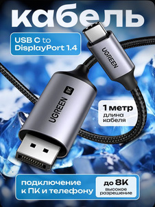 Кабель USB-C to DisplayPort UGREEN (1 метр)