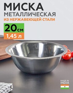 Миска металлическая INOX 20 см 1,45 литра (цена с WB кошельком) 