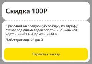 Скидка 100₽ в Яндекс GO по тарифу «Межгород»