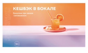 Повышенный возврат бонусами Спасибо на алкоголь в ("Кешбэк в бокале")