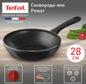 Сковорода вок Tefal Power 04221628, 28 см, индикатор нагрева (с картой Альфа банка)