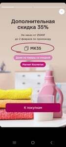 Доп. скидка 35% по промокоду на ассортимент Магнит Косметик (кроме финальной цены)