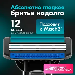 12 шт. сменные кассеты для бритья мужские TopTech Razor 3, с 3 лезвиями (с картой OZON)