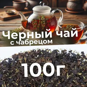 Промокод -25% на чай от МосЧайТорг (например, Черный чай с чабрецом)
