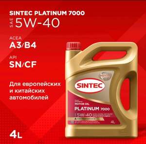 [Москва] Масло моторное SINTEC PLATINUM 7000 5W40, 4 л