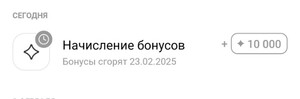 Индивидуальное начисление от 10000 бонусов на старые аккаунты Л'Этуаль 