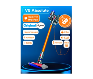 Беспроводной пылесос Dyson V8 Absolute