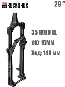 Вилка для велосипеда ROCKSHOX 35 GOLD RL, 29", ручной замок, 15*110MM BOOST, ход 140 мм (с озон картой)