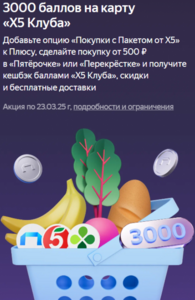 3000 бонусов Пятерочки (300₽) за покупку от 500Р с опцией Пакет в Яндекс Плюс