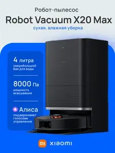Робот-пылесос Xioami Robot Vacuum X20 Max
