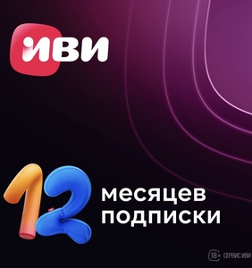 Онлайн-кинотеатр Иви 12 месяцев