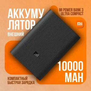 Внешний аккумулятор Xiaomi Power Bank 3 Ultra compact (цена с Озон-картой)