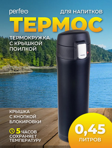Термос PERFEO с крышкой-поилкой, 0.45 л, черный (с картой Пэй)