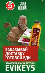 Промокод -30% на доставку готовой еды из Пятерочки